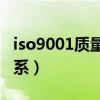 iso9001质量管理体系标准（企业质量管理体系）