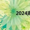 2024海口龙舟赛交通管制提示