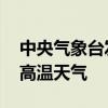 中央气象台发布高温橙色预警 多地将迎极端高温天气