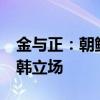 金与正：朝鲜向韩国投放7.5吨废纸，宣示反韩立场