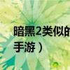 暗黑2类似的单机游戏（类似暗黑2刷装备的手游）