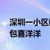 深圳一小区端午给业主发184万现金 端午红包喜洋洋