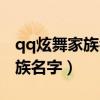 qq炫舞家族名字格式以及家族名（qq炫舞家族名字）