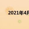 2021年4月14日表白（4月14日表白）