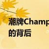 潮牌Champion为什么不火了 假货泛滥成灾的背后