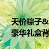 天价粽子&quot;过度包装乱象调查：豪华礼盒背后的消费逻辑