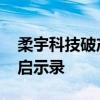 柔宇科技破产清算案获受理 昔日独角兽陨落启示录