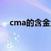 cma的含金量及工资（cma含金量太低）