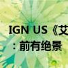 IGN US《艾尔登法环 黄金树幽影》上手前瞻：前有绝景