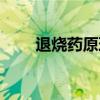 退烧药原理动画演示（退烧药原理）