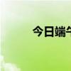 今日端午节 传承习俗，共祈安康