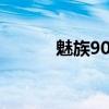 魅族9008刷机（魅族m9刷机）