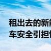 租出去的新能源车被拆成空壳变卖 新能源汽车安全引担忧