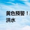 黄色预警！黑龙江倭肯河发生2024年第1号洪水