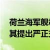 荷兰海军舰载直升机侵权挑衅 国防部：已向其提出严正交涉