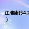 江淮康铃4.2米厢式货车报价（厢式货车报价）