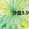 沙盘3.50激活密钥（沙盘注册码）