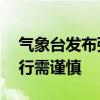 气象台发布强对流天气蓝色预警 端午假期出行需谨慎