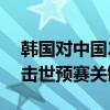 韩国对中国23人名单：孙兴慜领衔，强阵出击世预赛关键战