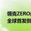 领克ZERO最新预告图发布 炫彩尾灯吸睛，全球首发倒计时