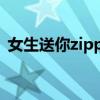 女生送你zippo（女生送男生zippo的含义）