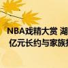 NBA戏精大赏 湖人给赫尔利一个亿？老詹取关了三个兄弟？ 亿元长约与家族抉择