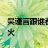 吴谨言跟谁都可以嗑一口 《墨雨云间》CP大火