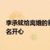 李承铉给离婚的爸妈订同一间房：看到他们有点尴尬自己莫名开心