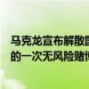 马克龙宣布解散国民议会，有何深意？专家：为了持久执政的一次无风险赌博