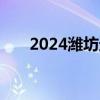 2024潍坊进行防空防灾警报试鸣通知