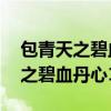 包青天之碧血丹心1-40集剧情介绍（包青天之碧血丹心1）