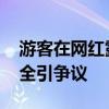 游客在网红露营地醒来发现睡在水里 景区安全引争议