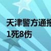 天津警方通报：一公交车碰撞小客车及行人致1死8伤