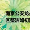 南京公安龙舟队一个举动不失风度 赛后休息区整洁如初获赞