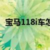 宝马118i车怎么样（宝马118i怎么样口碑）