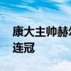 康大主帅赫尔利拒绝湖人报价 坚守康大冲三连冠