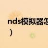 nds模拟器怎么提高帧数（nds模拟器放大镜）