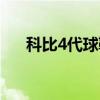 科比4代球鞋什么时候出的（科比4代）