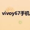 vivoy67手机怎样截屏（vivoy67怎么截屏）