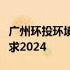 广州环投环境集团有限公司招聘安全岗任职要求2024