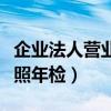 企业法人营业执照年检流程（企业法人营业执照年检）