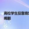 高校学生投靠境外间谍机关后假意投案 自导自演的“举报”闹剧