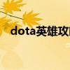 dota英雄攻略图解大全（dota英雄攻略）