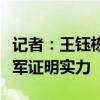 记者：王钰栋肉眼可见有天赋，U19国足以冠军证明实力