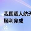 我国载人航天工程第四批预备航天员选拔工作顺利完成