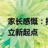 家长感慨：接送16年，终于结束了 孩子的独立新起点