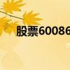 股票600868 梅雁吉祥（股票600868）