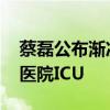 蔡磊公布渐冻症诊断报告：因感冒 一度住进医院ICU