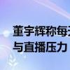 董宇辉称每天睡醒后觉得不如不睡 睡眠困境与直播压力