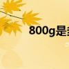 800g是多少斤（800克是多少斤）